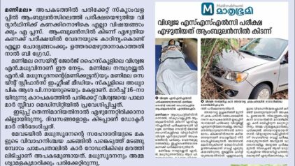 Inspiring Courage: Student Who Appeared for SSLC Exams from Hospital Bed Passed with A+ Grades
